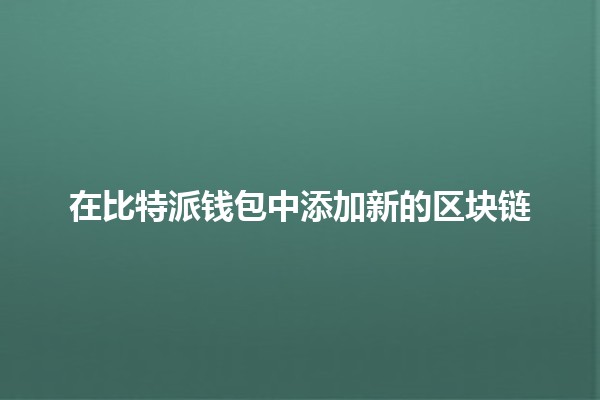 在比特派钱包中添加新的区块链💰🔗