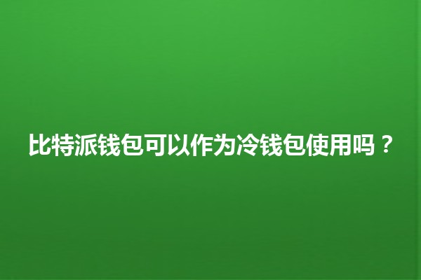 比特派钱包可以作为冷钱包使用吗？💰🔒