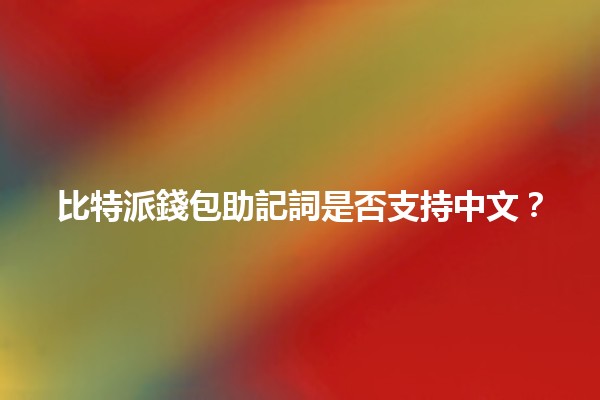 比特派錢包助記詞是否支持中文？🪙🌐