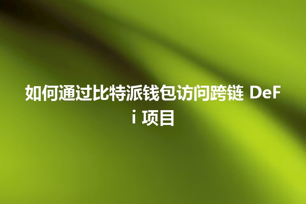 如何通过比特派钱包访问跨链 DeFi 项目 💰🌐