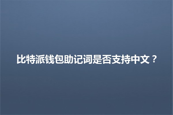 比特派钱包助记词是否支持中文？🧐🔑