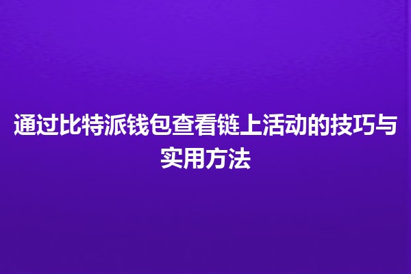 通过比特派钱包查看链上活动的技巧与实用方法💰📈