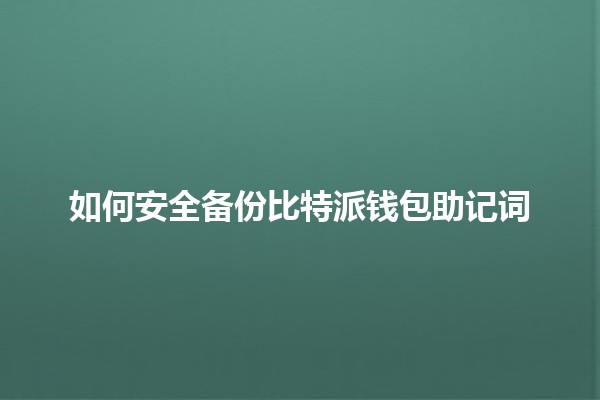 如何安全备份比特派钱包助记词 🔑💰