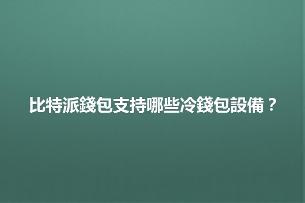 比特派錢包支持哪些冷錢包設備?🪙🔒 比特派錢包支持哪些冷錢包設備?🪙🔒