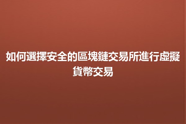 如何選擇安全的區塊鏈交易所進行虛擬貨幣交易💰🔒