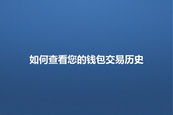 如何查看您的钱包交易历史 📈💰