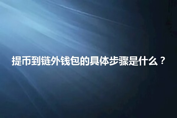提币到链外钱包的具体步骤是什么？💰🔒