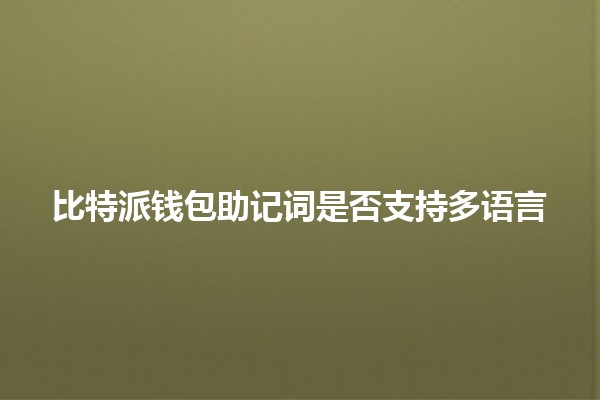 比特派钱包助记词是否支持多语言🪙🌍