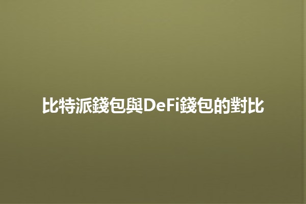 比特派錢包與DeFi錢包的對比💰🔐