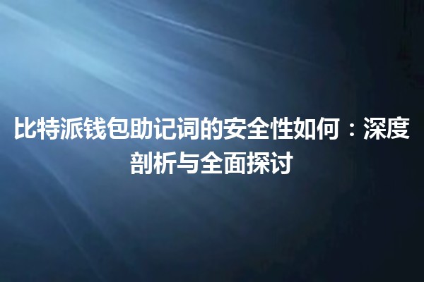 比特派钱包助记词的安全性如何：深度剖析与全面探讨