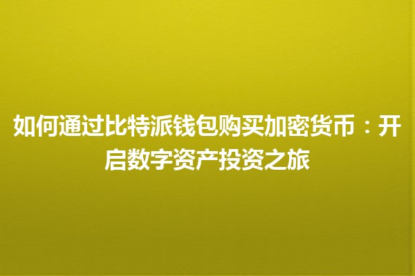 如何通过比特派钱包购买加密货币：开启数字资产投资之旅