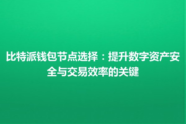 比特派钱包节点选择：提升数字资产安全与交易效率的关键