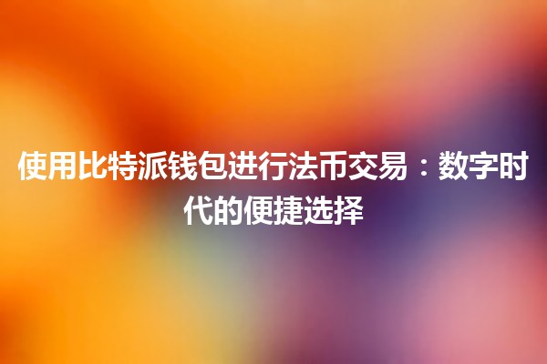 使用比特派钱包进行法币交易：数字时代的便捷选择