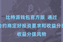 比特派钱包官方版  通过智能合约商定好投资要求和收益分拨风物