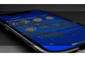 比特派冷钱包App  确保用户账户的安全性