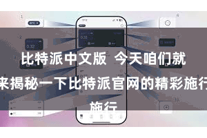 比特派中文版  今天咱们就来揭秘一下比特派官网的精彩施行