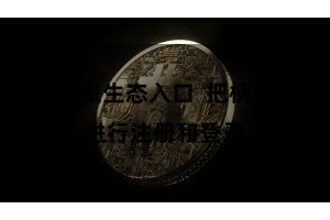 比特派生态入口  把柄教导进行注册和登录