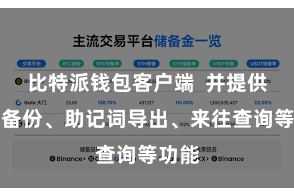 比特派钱包客户端  并提供钱包备份、助记词导出、来往查询等功能