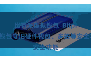 比特派虚拟钱包  Bitpie热钱包守旧硬件钱包、多签等安全功能