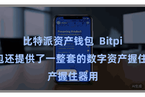 比特派资产钱包  Bitpie钱包还提供了一整套的数字资产握住器用