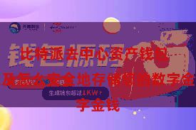 比特派去中心资产钱包  以及怎么安全地存储您的数字金钱