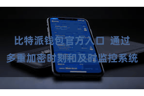 比特派钱包官方入口  通过多重加密时刻和及时监控系统