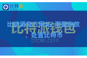 比特派官方网站  而要存放、处置比特币
