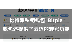 比特派私钥钱包  Bitpie钱包还提供了豪迈的转账功能
