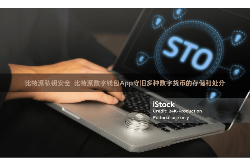 比特派私钥安全  比特派数字钱包App守旧多种数字货币的存储和处分