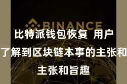 比特派钱包恢复  用户不错了解到区块链本事的主张和旨趣