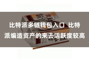 比特派多链钱包入口  比特派编造资产的来去活跃度较高
