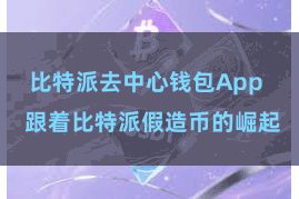 比特派去中心钱包App  跟着比特派假造币的崛起