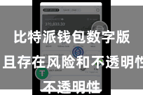 比特派钱包数字版  且存在风险和不透明性