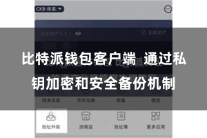 比特派钱包客户端  通过私钥加密和安全备份机制