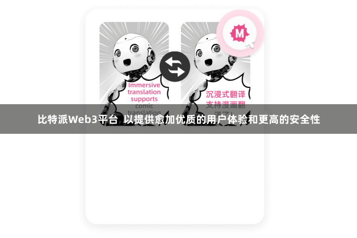 比特派Web3平台  以提供愈加优质的用户体验和更高的安全性