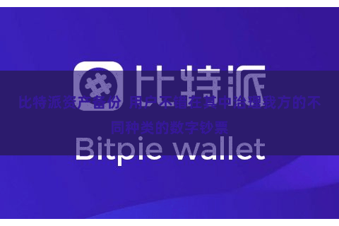 比特派资产备份  用户不错在其中治理我方的不同种类的数字钞票