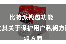 比特派钱包功能  尤其关于保护用户私钥方面