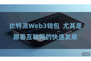 比特派Web3钱包  尤其是跟着互联网的快速发展