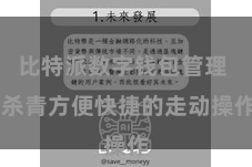 比特派数字钱包管理  杀青方便快捷的走动操作