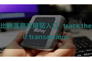 比特派官方网站入口   track their transactions