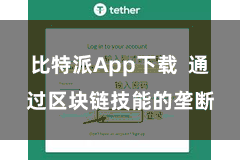 比特派App下载  通过区块链技能的垄断