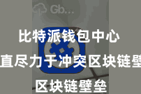 比特派钱包中心  一直尽力于冲突区块链壁垒