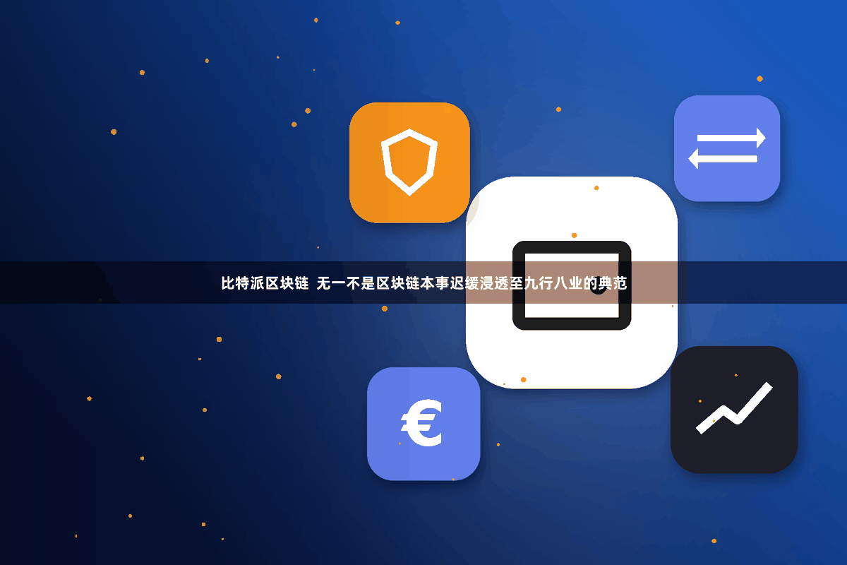 比特派区块链  无一不是区块链本事迟缓浸透至九行八业的典范