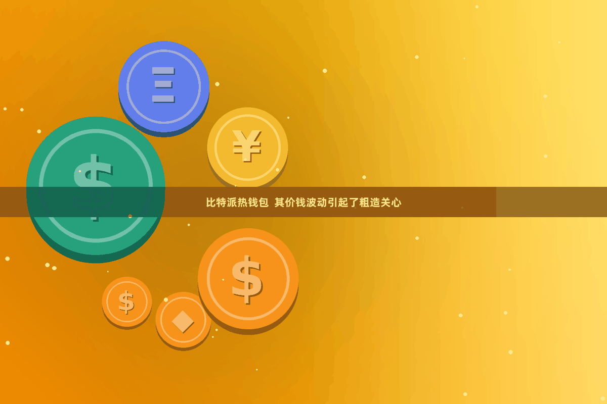 比特派热钱包  其价钱波动引起了粗造关心