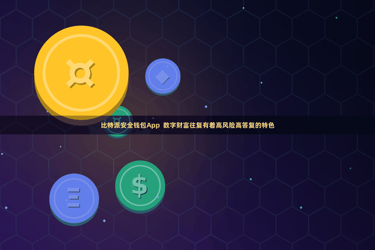 比特派安全钱包App  数字财富往复有着高风险高答复的特色