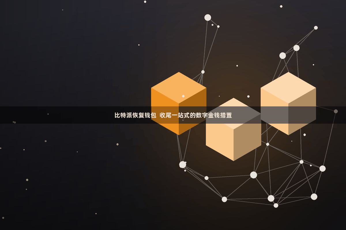 比特派恢复钱包  收尾一站式的数字金钱措置