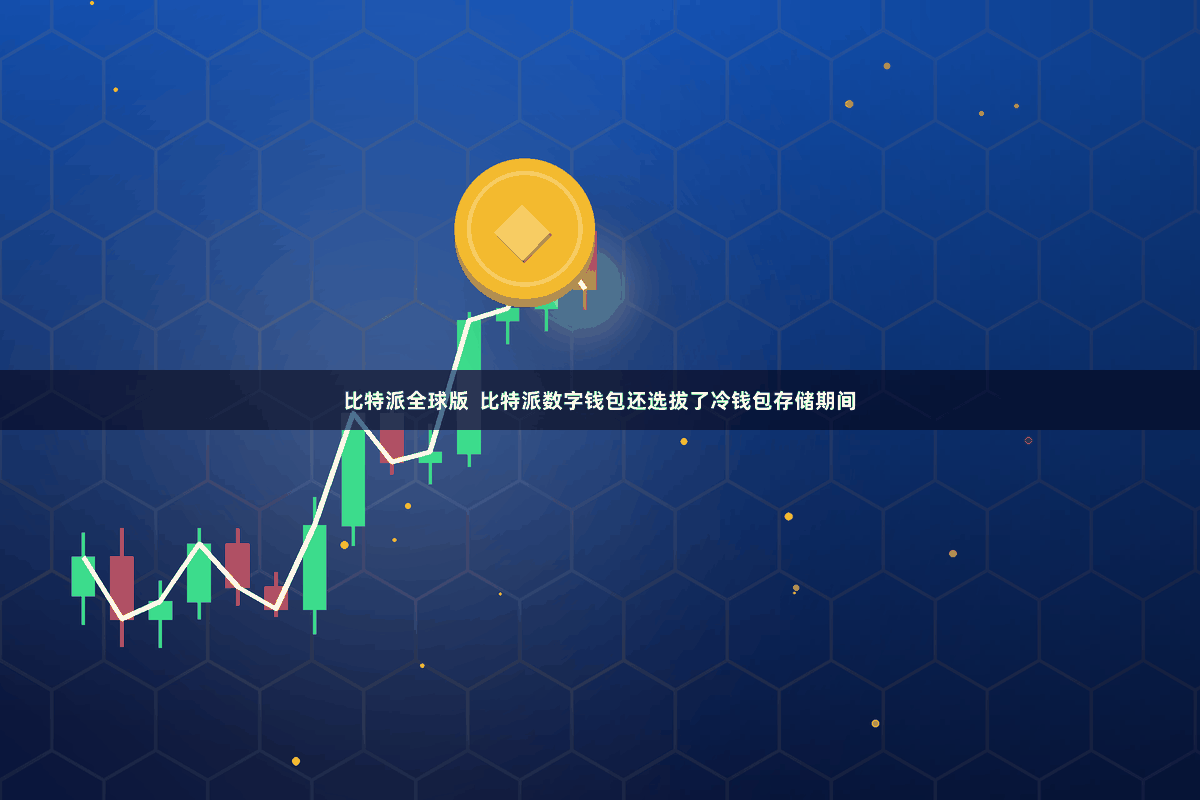 比特派全球版  比特派数字钱包还选拔了冷钱包存储期间