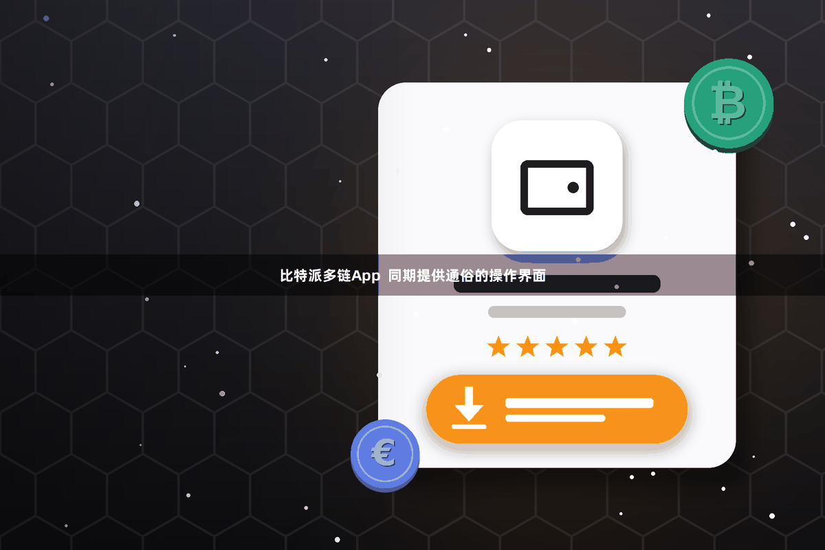 比特派多链App  同期提供通俗的操作界面